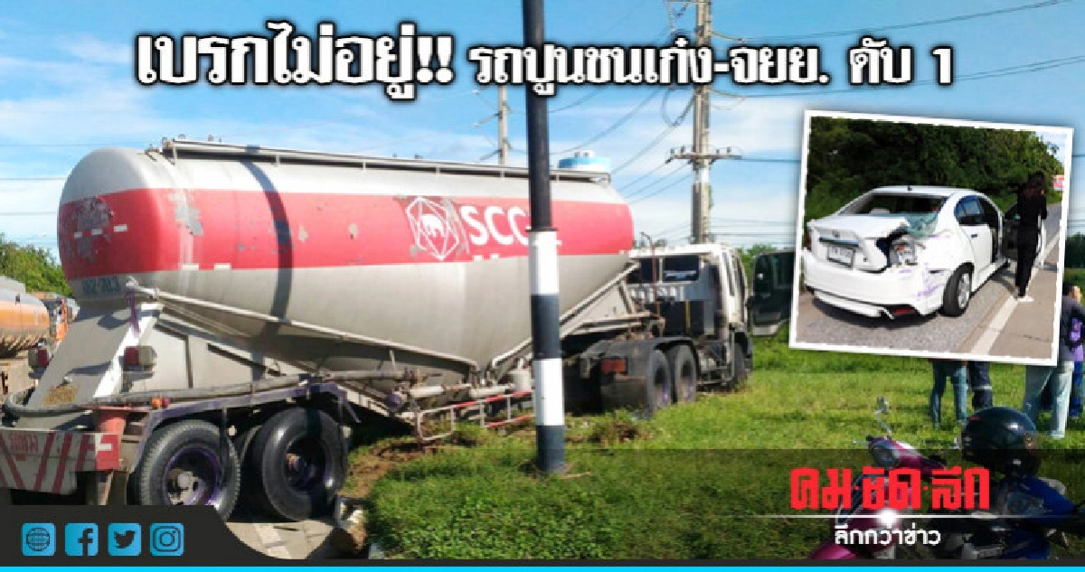 รถบรรทุกปูนชนเก๋ง-จยย.กลางแยกไฟแดง ดับ 1 รถบรรทุกปูนชนเก๋ง-จยย.กลางแยกไฟแดง ดับ 1