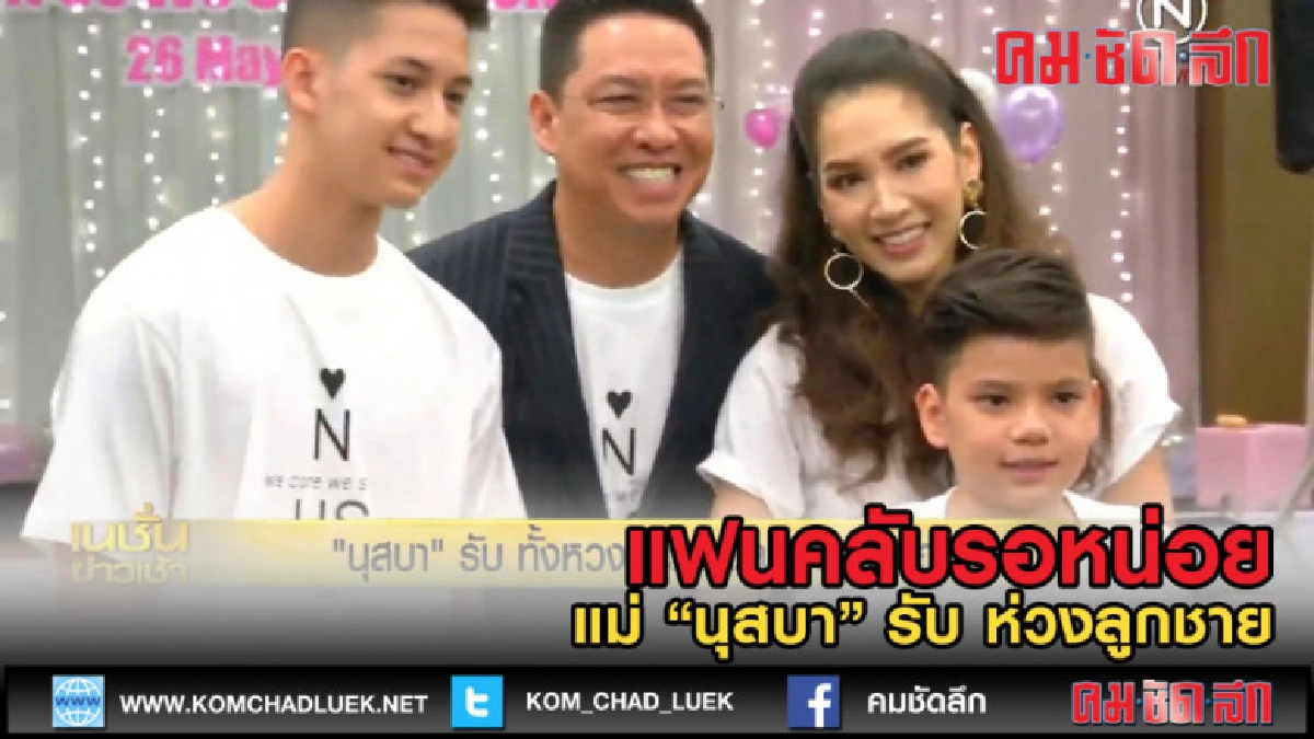 (คลิปข่าว) "นุสบา" รับ ทั้งหวงและห่วงลูกชายทั้งสองคน