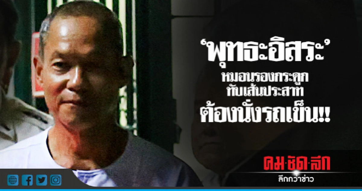 "พุทธะอิสระ" ปวดหลังโรคหมอนรองกระดูก ต้องนั่งรถเข็นเรือนจำ! "พุทธะอิสระ" ปวดหลังโรคหมอนรองกระดูก ต้องนั่งรถเข็นเรือนจำ!