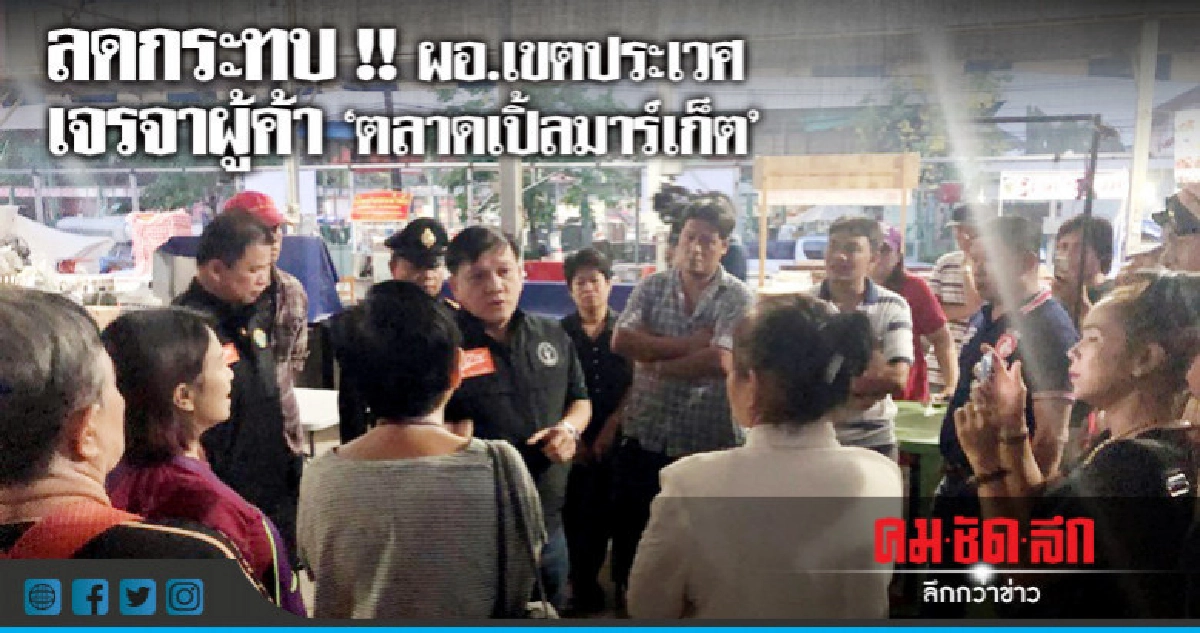ผอ.เขตประเวศ เจรจาผู้ค้า 'ตลาดเปิ้ลมาร์เก็ต' ผอ.เขตประเวศ เจรจาผู้ค้า 'ตลาดเปิ้ลมาร์เก็ต'