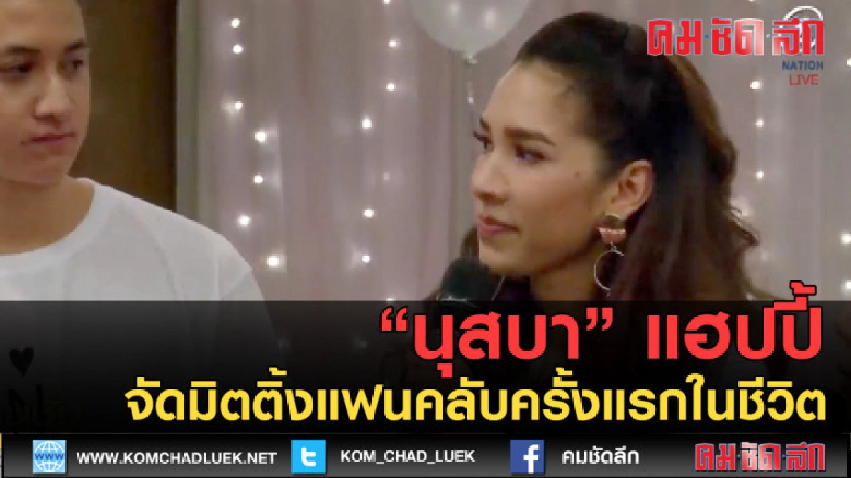 (คลิปข่าว)นุสบา สุดแฮปปี้ จัดมิตติ้งแฟนคลับครั้งแรกในชีวิต (คลิปข่าว)นุสบา สุดแฮปปี้ จัดมิตติ้งแฟนคลับครั้งแรกในชีวิต