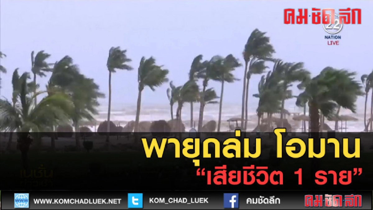 (คลิปข่าว) พายุถล่ม โอมาน เสียชีวิต 1 ราย (คลิปข่าว) พายุถล่ม โอมาน เสียชีวิต 1 ราย