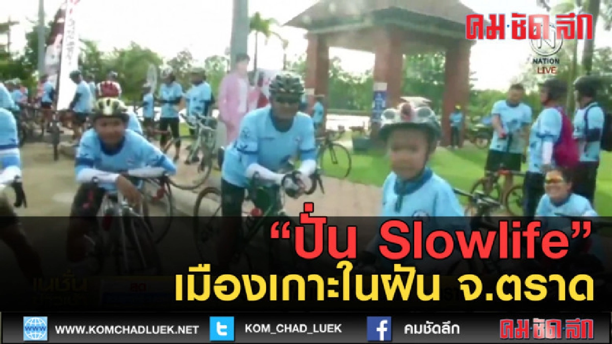 (คลิปข่าว) ปั่น Slowlife เมืองเกาะในฝัน จ.ตราด (คลิปข่าว) ปั่น Slowlife เมืองเกาะในฝัน จ.ตราด