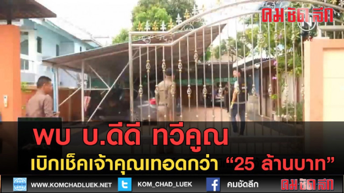 (คลิปข่าว) พบ บ.ดีดี ทวีคูณ เบิกเช็คเจ้าคุณเทอดกว่า 25 ล้าน (คลิปข่าว) พบ บ.ดีดี ทวีคูณ เบิกเช็คเจ้าคุณเทอดกว่า 25 ล้าน