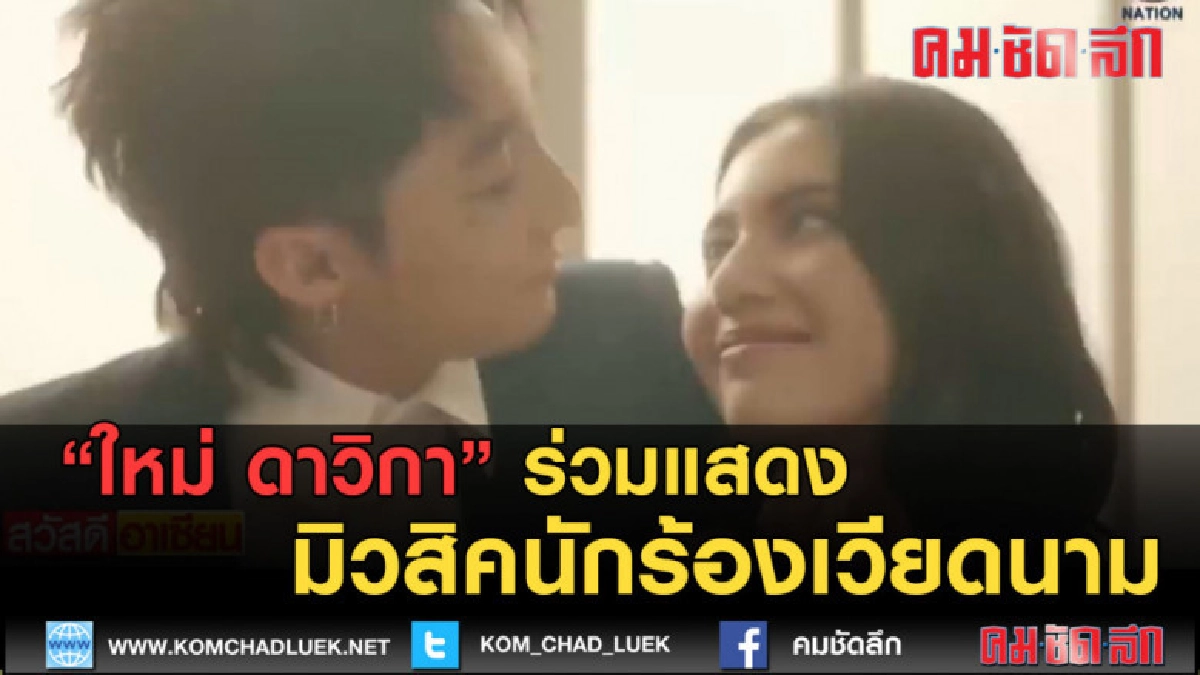 (คลิปข่าว) ใหม่ ดาวิกา ร่วมแสดงมิวสิคนักร้องเวียดนาม (คลิปข่าว) ใหม่ ดาวิกา ร่วมแสดงมิวสิคนักร้องเวียดนาม