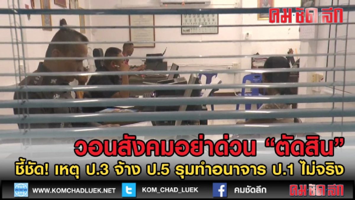 (คลิปข่าว) ผลสอบชี้ชัดเหตุ ป.3 จ้าง ป.5 ข่มขืน ป.1 ไม่จริง (คลิปข่าว) ผลสอบชี้ชัดเหตุ ป.3 จ้าง ป.5 ข่มขืน ป.1 ไม่จริง