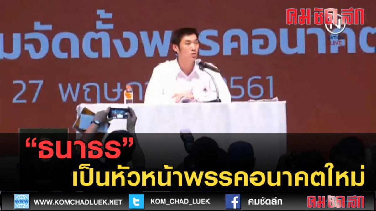 (คลิปข่าว) พรรคอนาคตใหม่ เลือก ธนาธร เป็นหัวหน้าพรรค (คลิปข่าว) พรรคอนาคตใหม่ เลือก ธนาธร เป็นหัวหน้าพรรค