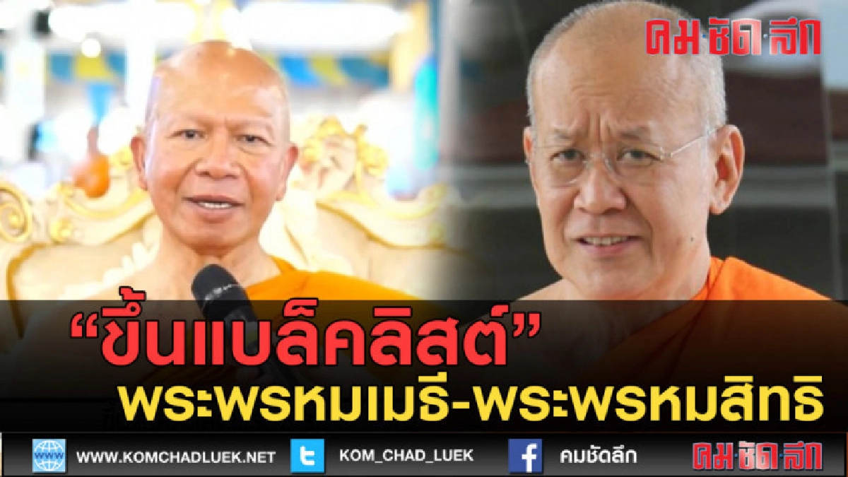 (คลิปข่าว) ขึ้นแบล็คลิสต์ พระพรหมสิทธิ-พระพรหมเมธี (คลิปข่าว) ขึ้นแบล็คลิสต์ พระพรหมสิทธิ-พระพรหมเมธี