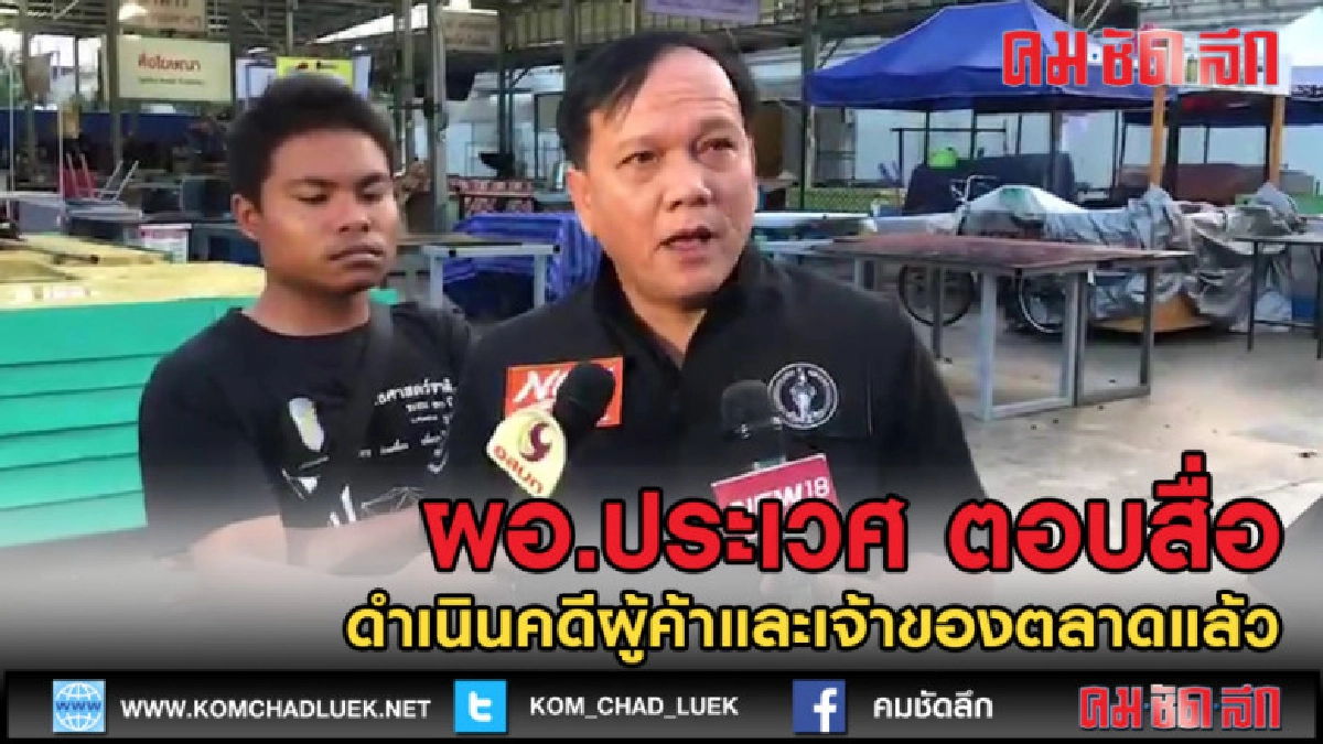 (คลิปข่าว) ผอ.เขตประเวศ แจงดำเนินคดีผู้ขายและเจ้าของตลาดแล้ว (คลิปข่าว) ผอ.เขตประเวศ แจงดำเนินคดีผู้ขายและเจ้าของตลาดแล้ว