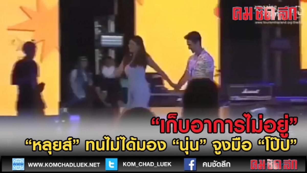 (คลิปข่าว) ขี้หวง! "หลุยส์" ทนไม่ได้มอง "นุ่น" จูงมือ "โป๊ป" (คลิปข่าว) ขี้หวง! "หลุยส์" ทนไม่ได้มอง "นุ่น" จูงมือ "โป๊ป"