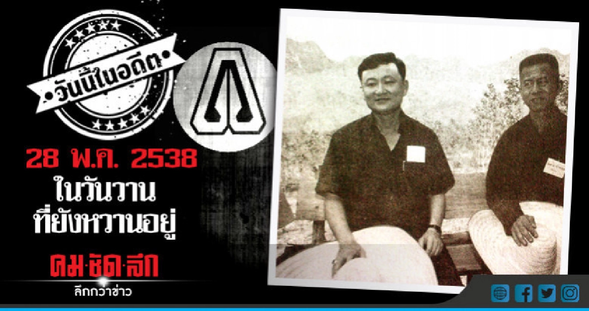 28 พ.ค.2538  ในวันวานที่ยังหวานอยู่