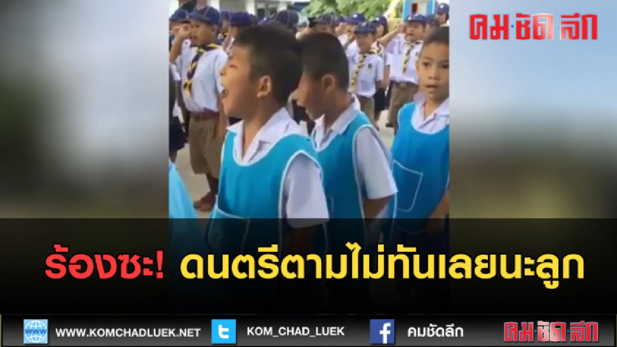 (คลิปข่าว) ร้องซะดนตรีตามไม่ทันเลยนะลูก (คลิปข่าว) ร้องซะดนตรีตามไม่ทันเลยนะลูก