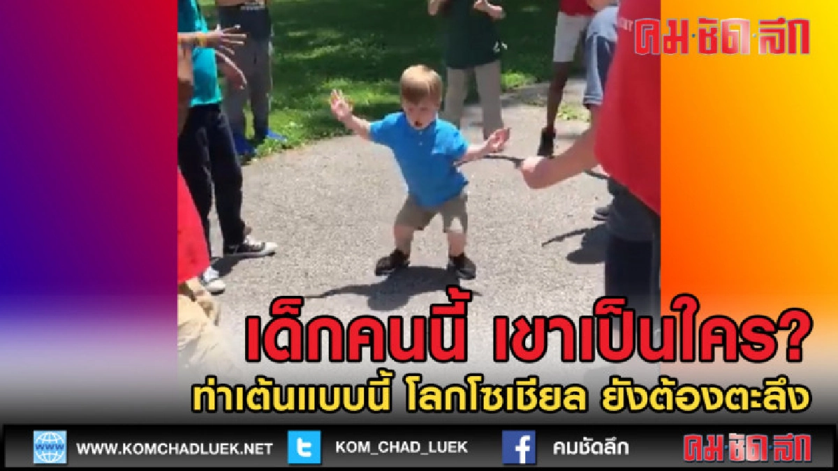 (คลิปเด็ด) ท่าเต้นนี้...โลกโซเชียลยังต้องจำ รักนะเจ้าหนูน้อย (คลิปเด็ด) ท่าเต้นนี้...โลกโซเชียลยังต้องจำ รักนะเจ้าหนูน้อย