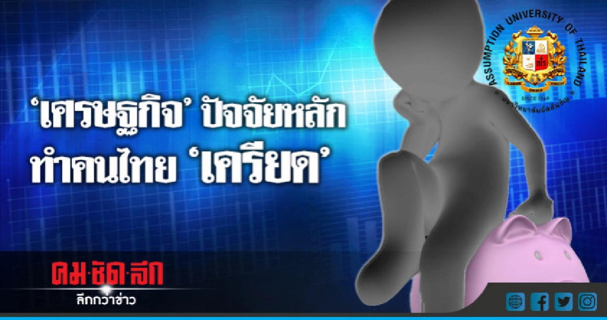 "เศรษฐกิจ" ปัจจัยหลักทำคนไทย "เครียด" "เศรษฐกิจ" ปัจจัยหลักทำคนไทย "เครียด"