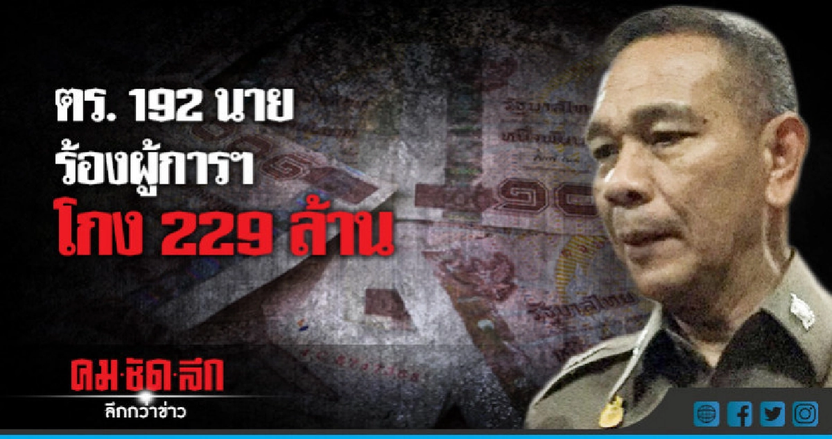 สอบด่วน !! อดีตผู้การฯ โกงเงิน ตร.ชั้นผู้น้อย 229 ล้าน สอบด่วน !! อดีตผู้การฯ โกงเงิน ตร.ชั้นผู้น้อย 229 ล้าน