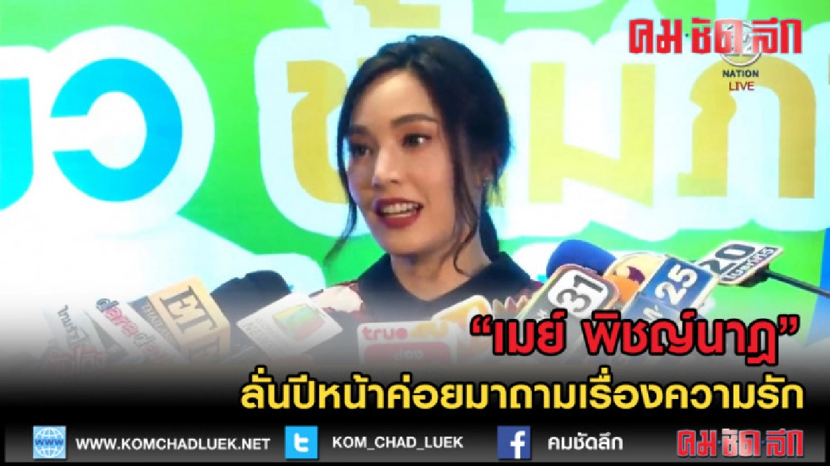 (คลิปข่าว) "เมย์ พิชญ์นาฎ" ลั่นปีหน้าค่อยมาถามเรื่องความรัก