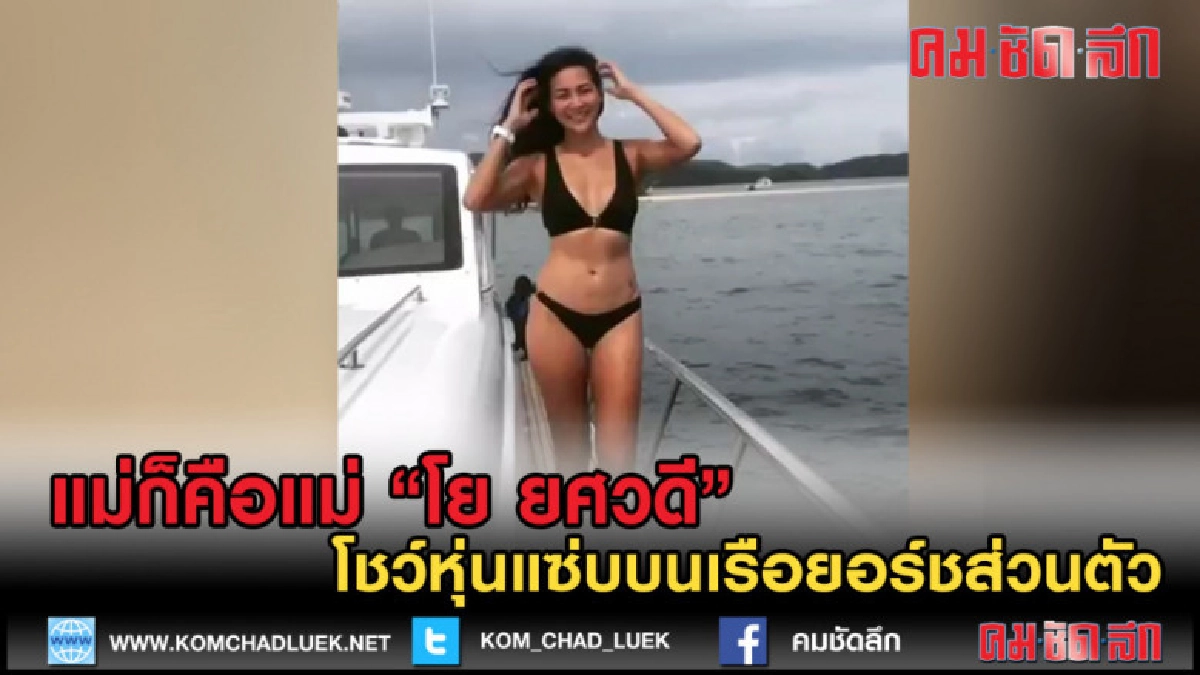 (คลิปข่าว) แม่ก็คือแม่ โย ยศวดี โชว์แซ่บบนเรือยอร์ชส่วนตัว (คลิปข่าว) แม่ก็คือแม่ โย ยศวดี โชว์แซ่บบนเรือยอร์ชส่วนตัว