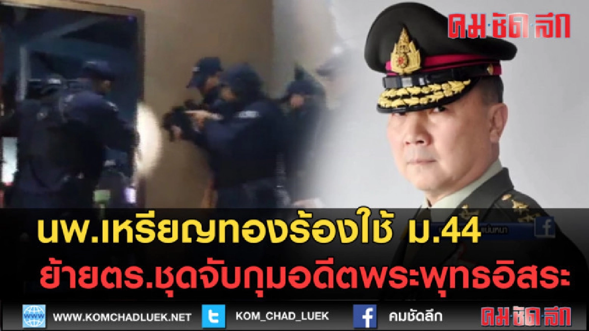 (คลิปข่าว)นพ.เหรียญทองร้องใช้ ม.44ย้าย ตร.ชุดจับกุมพุทธอิสระ
