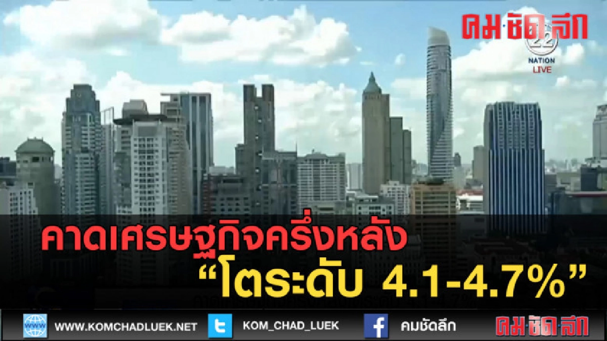 (คลิปข่าว) คาดเศรษฐกิจครึ่งหลังโตระดับ 4.1-4.7%