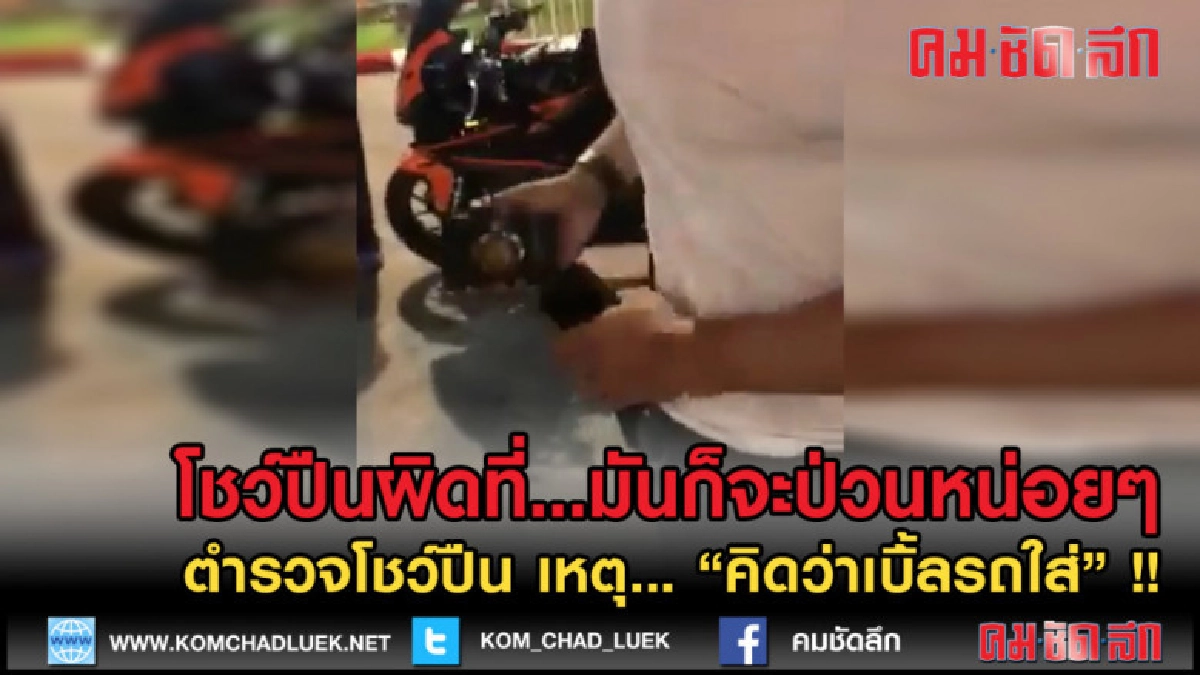 (คลิปข่าว) โชว์ปืนผิดที่ 'คิดว่าเบิ้้ลรถใส่'