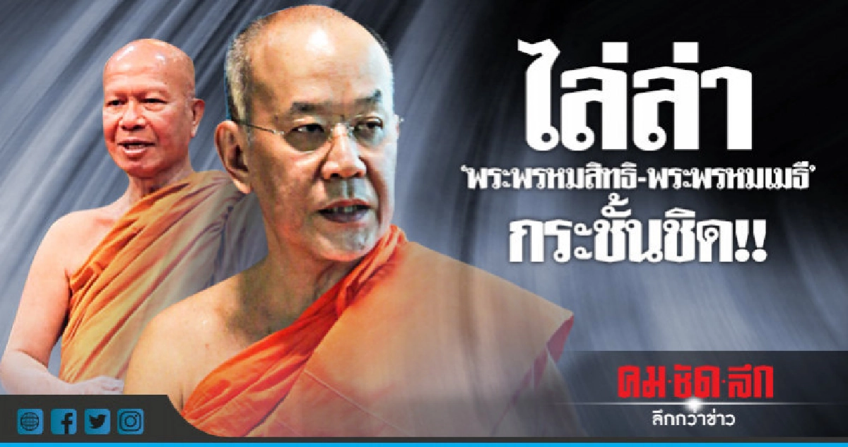 ป.เร่งแกะรอยล่า "พระพรหมสิทธิ - พระพรหมเมธี" ป.เร่งแกะรอยล่า "พระพรหมสิทธิ - พระพรหมเมธี"