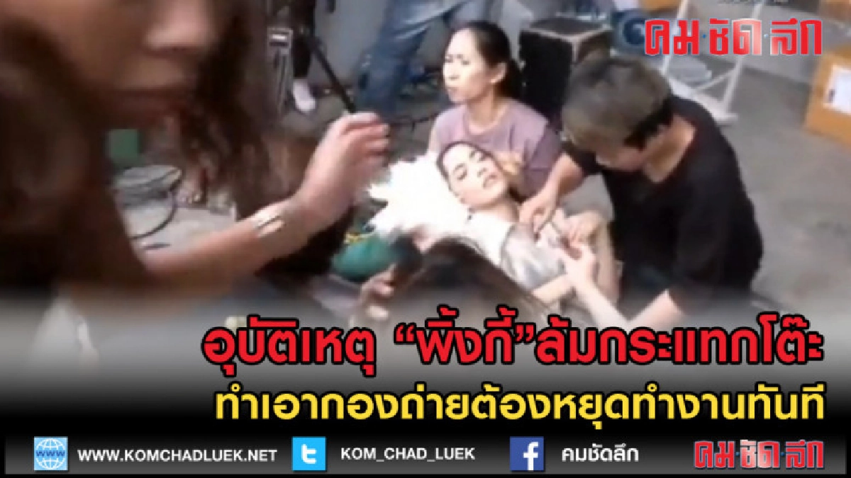 (คลิปข่าว) อุบัติเหตุ"พิ้งกี้"ล้มกระแทกโต๊ะ กองถ่ายหยุดทันที (คลิปข่าว) อุบัติเหตุ"พิ้งกี้"ล้มกระแทกโต๊ะ กองถ่ายหยุดทันที