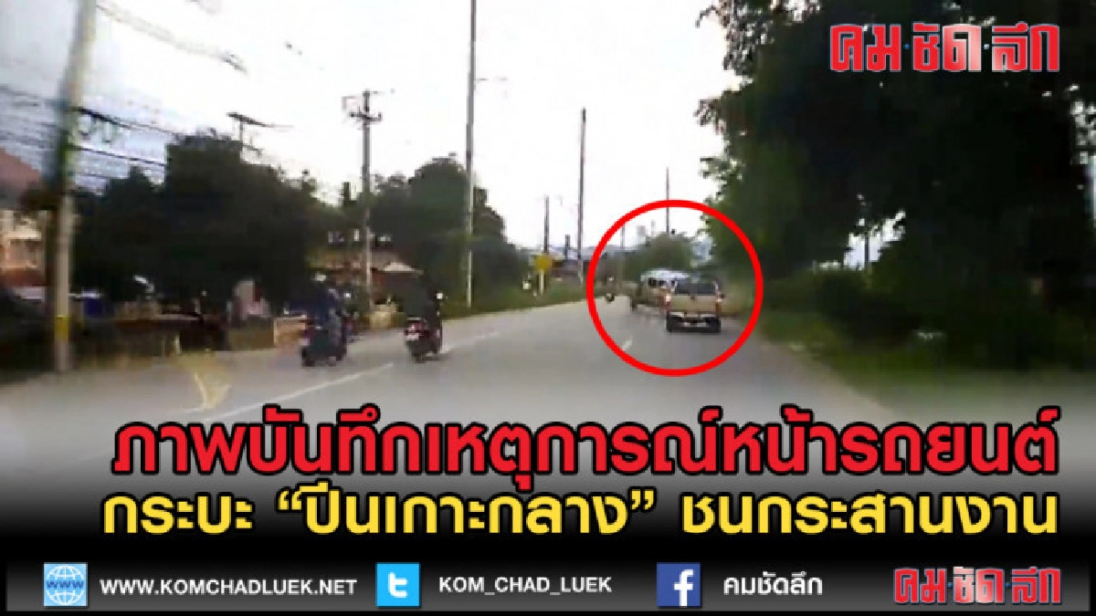 (คลิปข่าว) บันทึกภาพหน้ารถ กระบะ"ปีนเกาะกลาง" ชนกระสานงาน (คลิปข่าว) บันทึกภาพหน้ารถ กระบะ"ปีนเกาะกลาง" ชนกระสานงาน