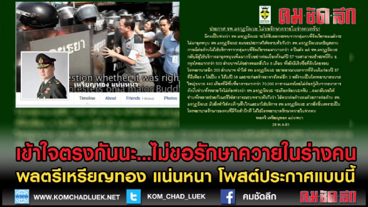 (คลิปข่าว) ประกาศ รพ.มงกุฎวัฒนะ ไม่ขอรักษาควายในร่างคนครับ!