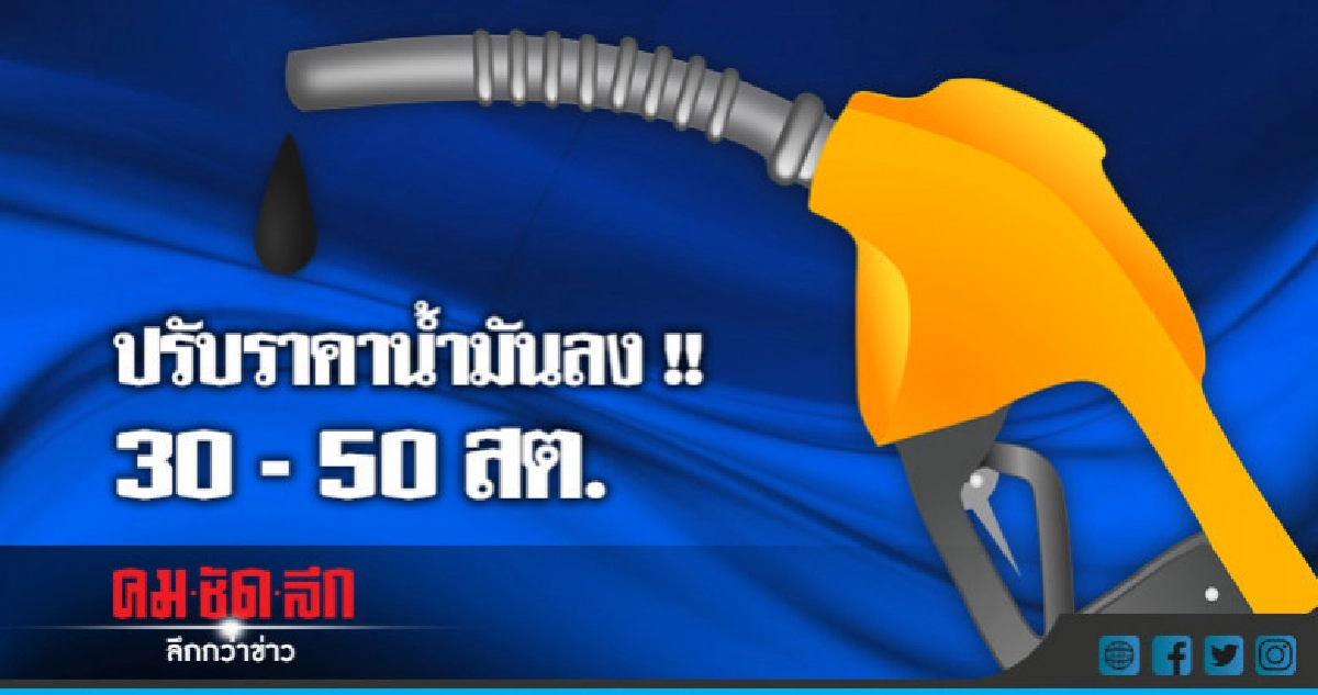  ลดราคาน้ำมัน 30 - 50 สต. มีผลพรุ่งนี้ (29 พ.ค.)