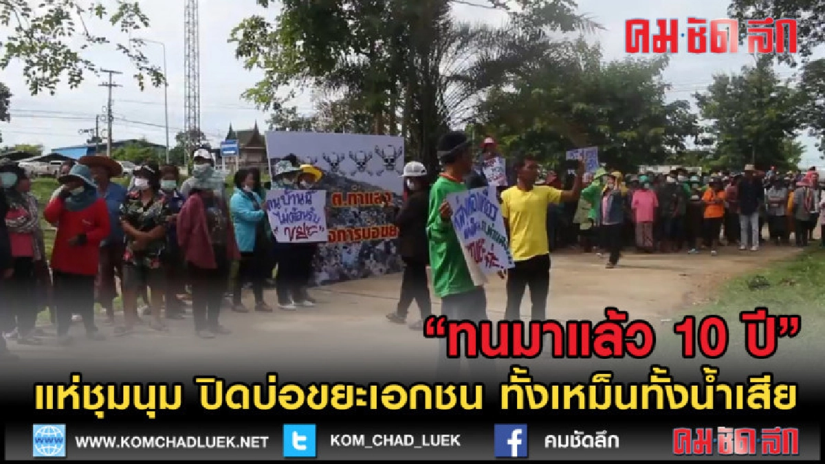 (คลิปข่าว) ชาวบ้านกว่า 200 แห่ปิดบ่อขยะเอกชน ส่งกลิ่นเหม็น