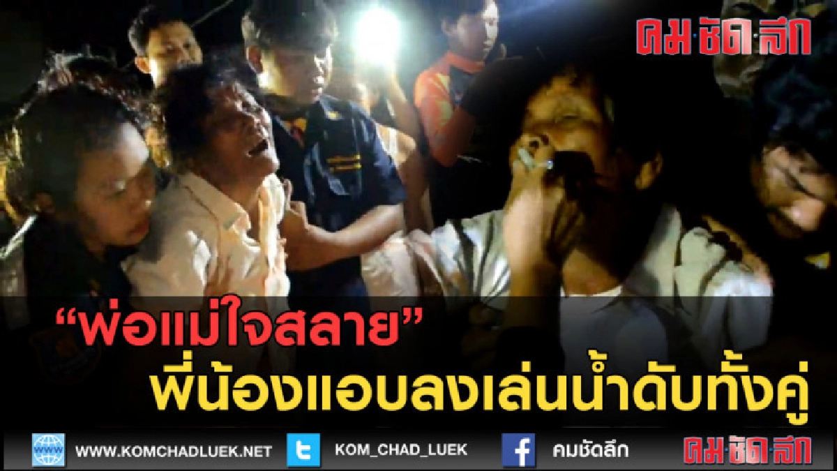 (คลิปข่าว) ใจสลาย2พี่น้องแอบลงเล่นน้ำสระดับทั้งคู่