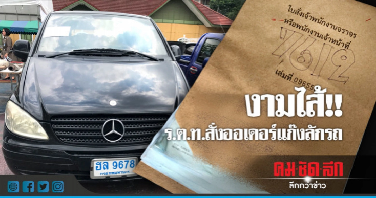 ร.ต.ท. สั่งออเดอร์-โอนเงินแก๊งลักรถ ร.ต.ท. สั่งออเดอร์-โอนเงินแก๊งลักรถ