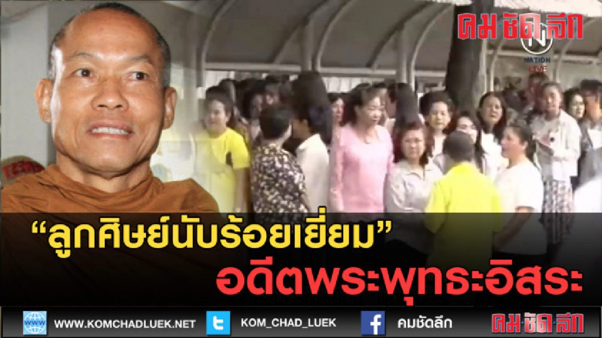 (คลิปข่าว) ลูกศิษย์นับร้อยเยี่ยม พุทธะอิสระ (คลิปข่าว) ลูกศิษย์นับร้อยเยี่ยม พุทธะอิสระ