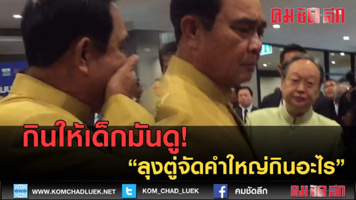 (คลิปข่าว) นายกฯ กินอะไร .... ?