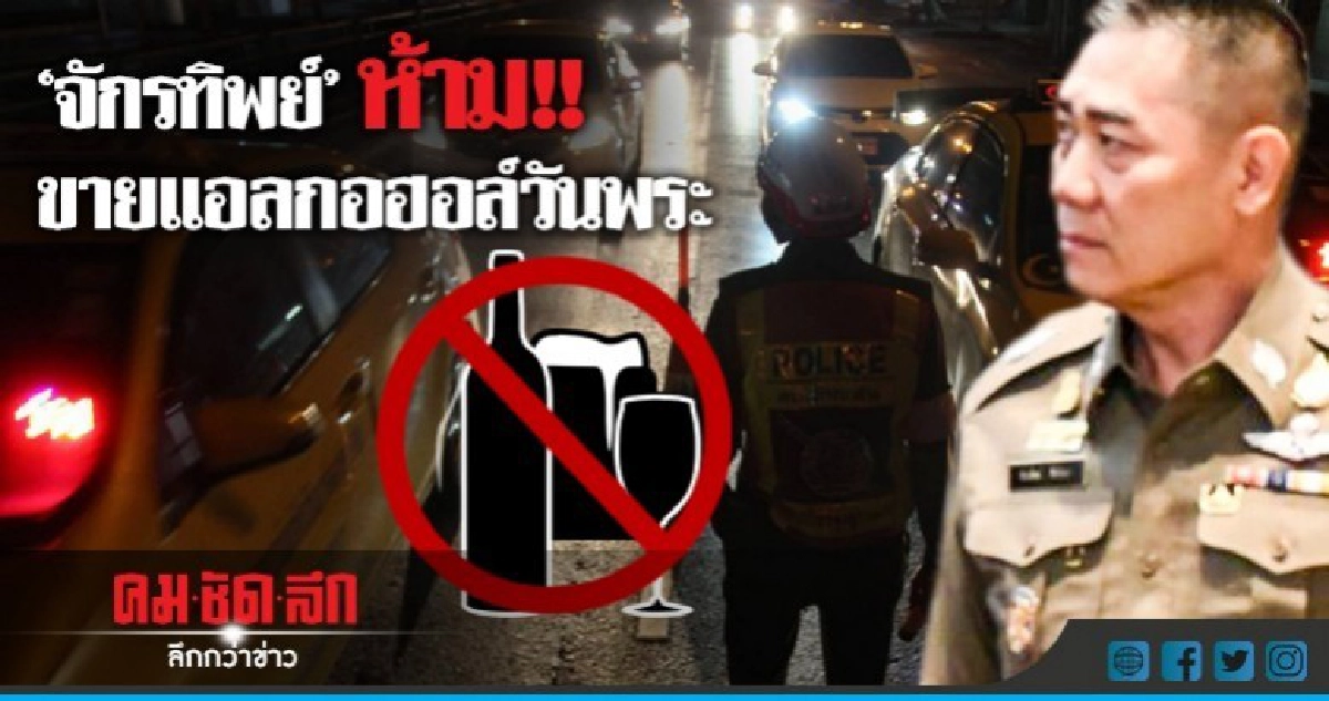 ด่านพรึ่บ!! "จักรทิพย์"ห้ามขายเหล้าวันพระ ด่านพรึ่บ!! "จักรทิพย์"ห้ามขายเหล้าวันพระ