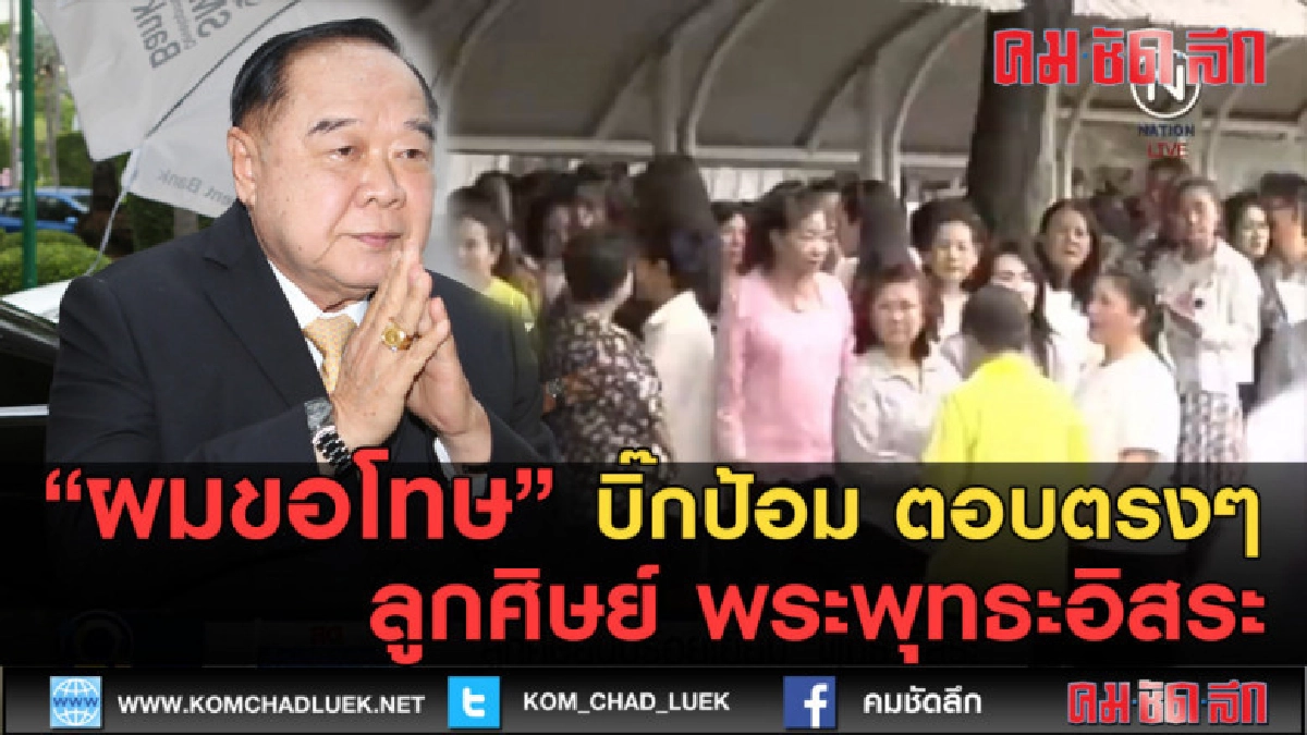 (คลิปข่าว) ผมขอโทษ บิ๊กป้อม ตอบถึง ลูกศิษย์ พระพุทธะอิสระ