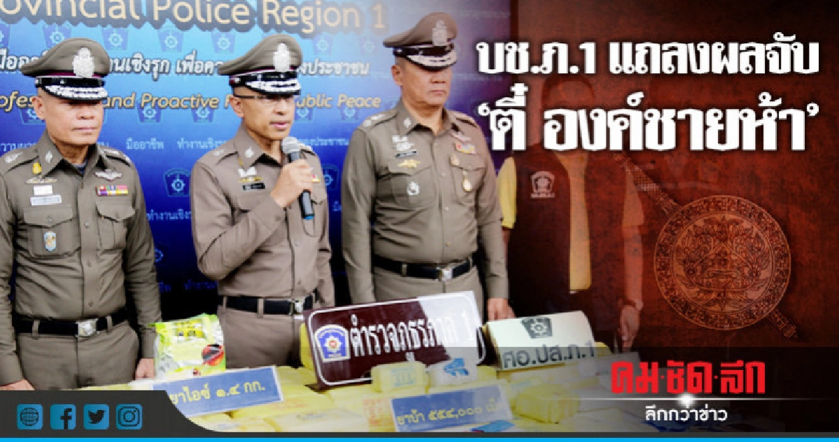 บช.ภ.1 แถลงผลจับ "ตี๋ องค์ชายห้า" บช.ภ.1 แถลงผลจับ "ตี๋ องค์ชายห้า"