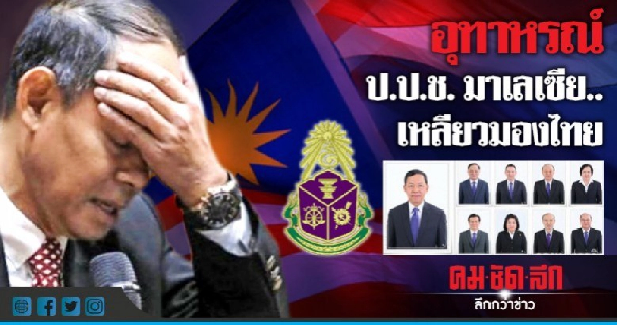 อุทาหรณ์ ป.ป.ช. มาเลเซีย... เหลียวมอง"ไทย"
