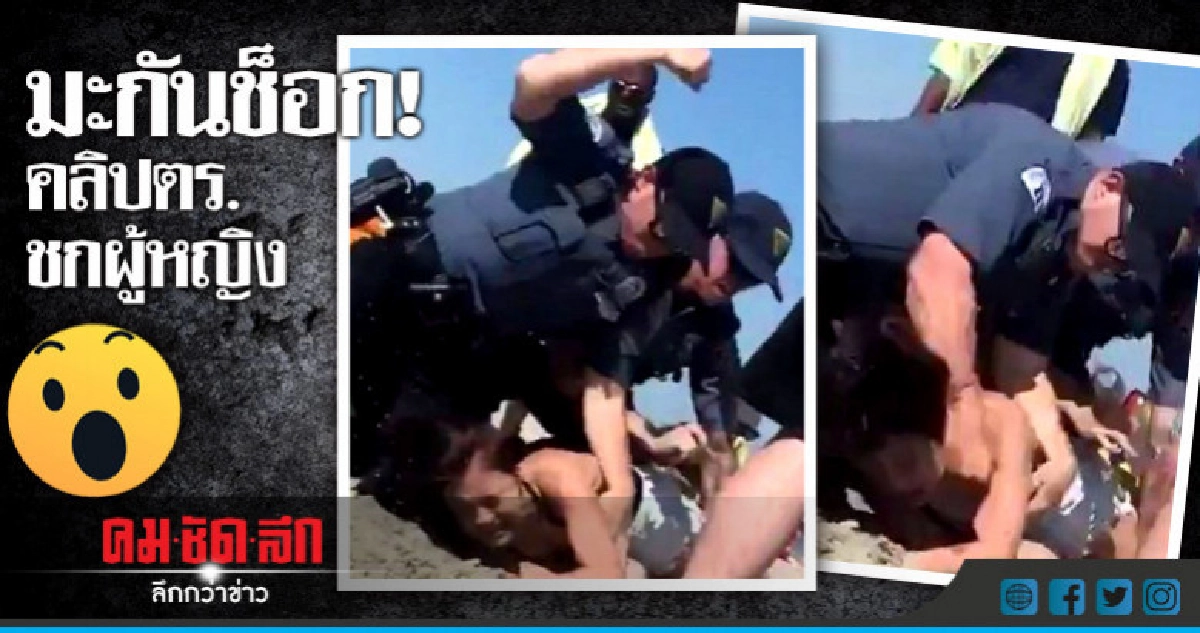 ช็อก!คลิปตร.มะกันชกหญิงสาวขณะจับกุมบนหาด