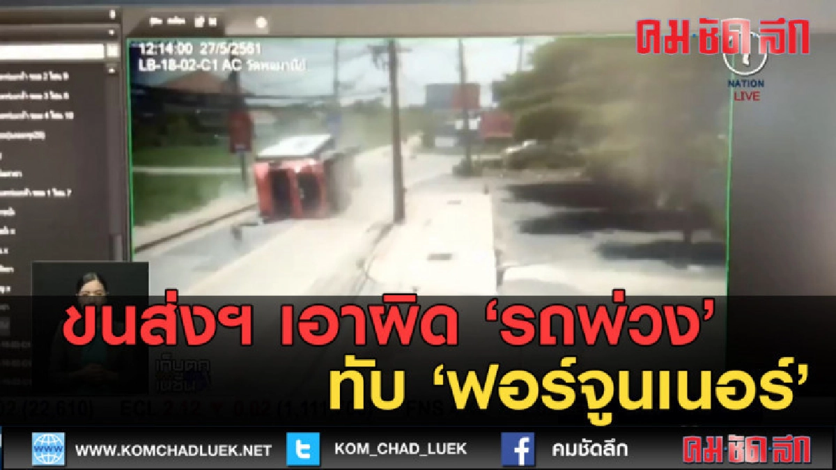 (คลิปข่าว) ขนส่งฯ เอาผิด 'รถพ่วง' ทับ 'ฟอร์จูนเนอร์' (คลิปข่าว) ขนส่งฯ เอาผิด 'รถพ่วง' ทับ 'ฟอร์จูนเนอร์'