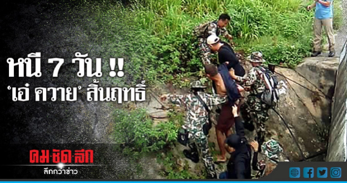 ไม่รอด!! 'เอ๋ ควาย' สิ้นฤทธิ์ รวบตัวได้ในสภาพอิดโรย