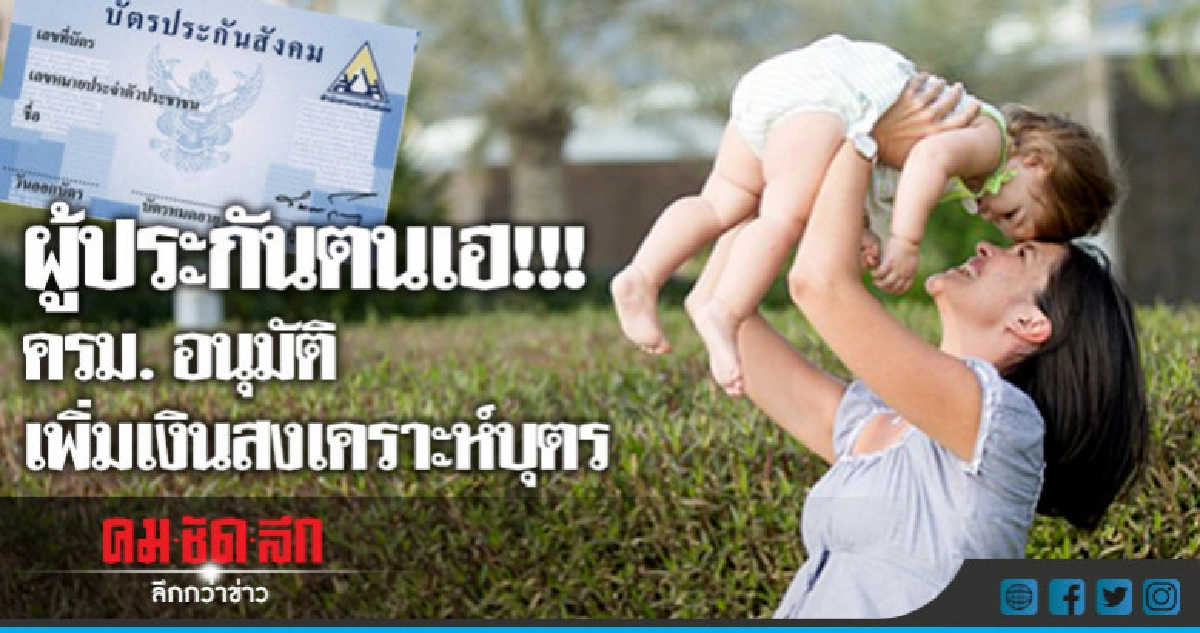 ผู้ประกันตนเฮ!!! ครม. อนุมัติเพิ่มเงินสงเคราะห์บุตร