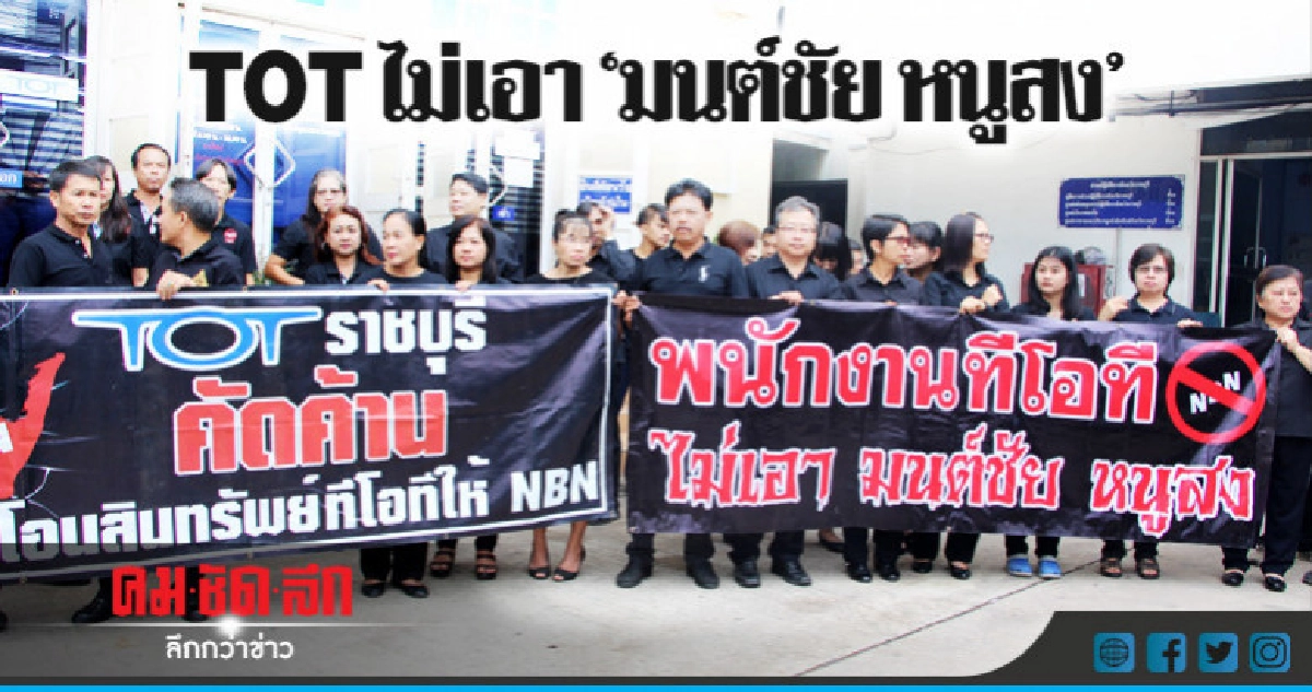 TOT เตรียมร้อง "บิ๊กตู่" ปลด "มนต์ชัย หนูสง"