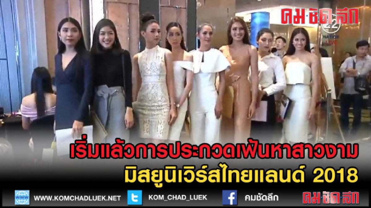 (คลิปข่าว) เริ่มแล้วการประกวดเฟ้นหาสาวงาม MU2018 
