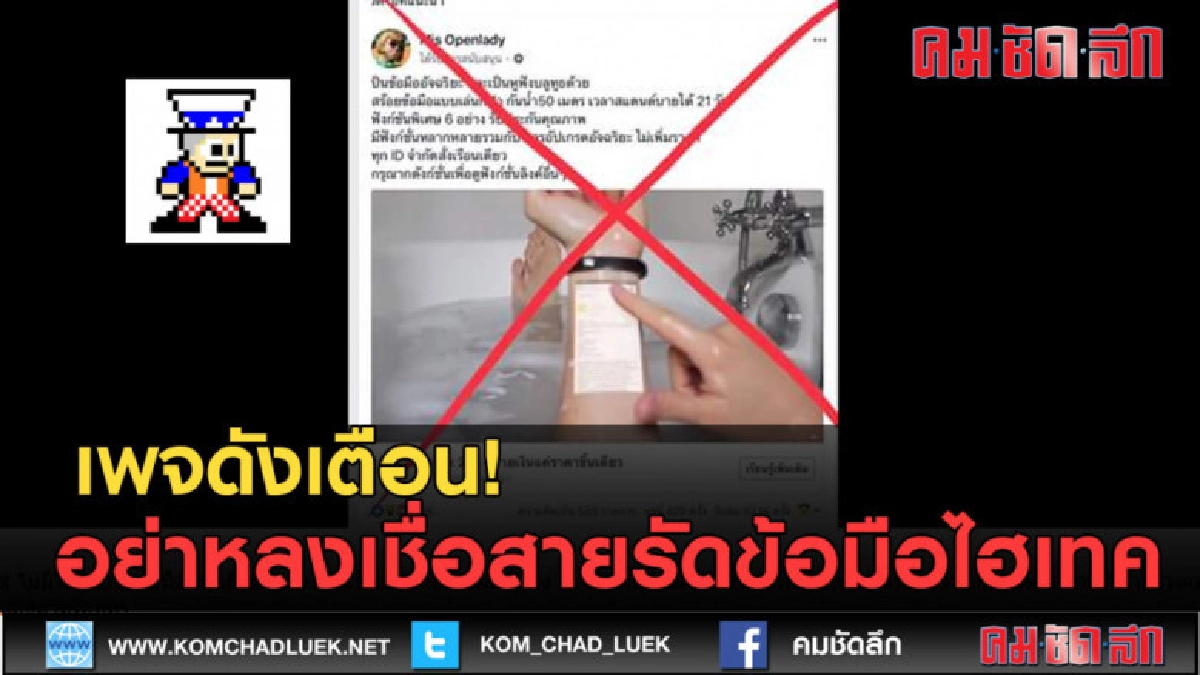 (คลิปข่าว) เพจดังเตือน! อย่าหลงเชื่อสายรัดข้อมือไฮเทค (คลิปข่าว) เพจดังเตือน! อย่าหลงเชื่อสายรัดข้อมือไฮเทค