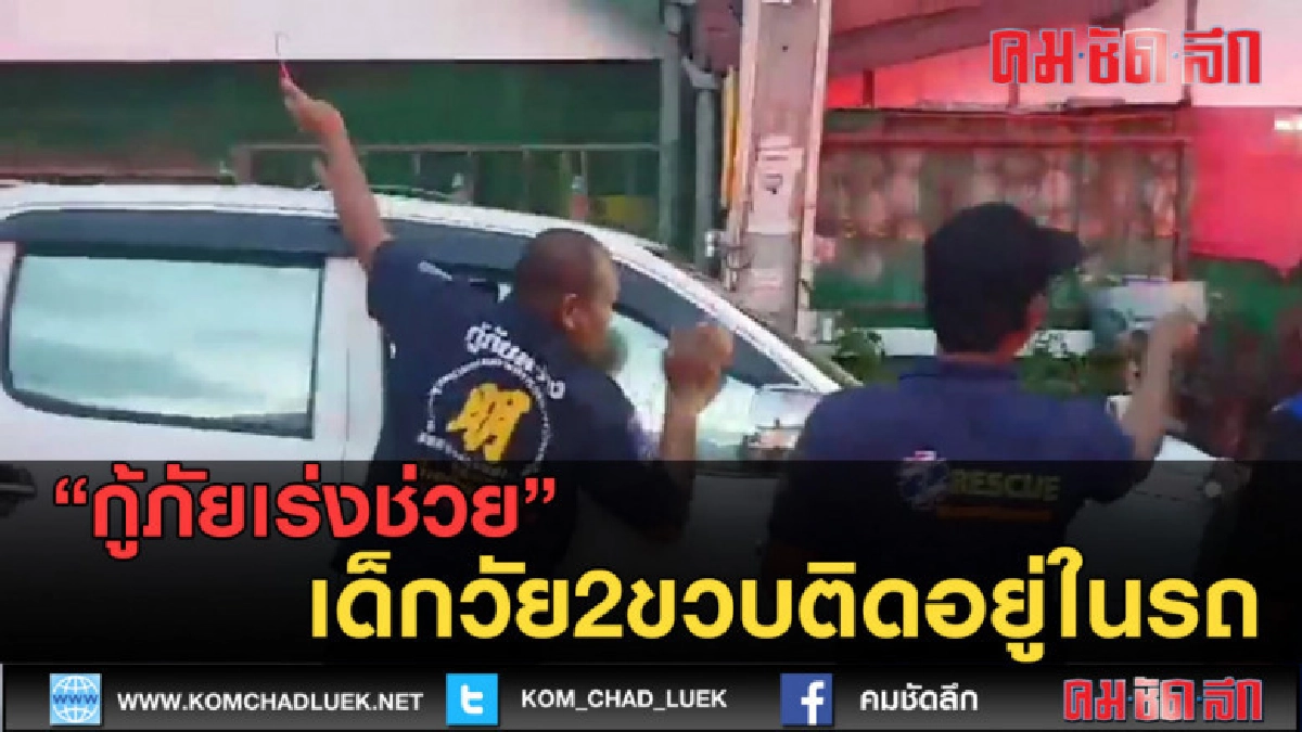 (คลิปข่าว) กู้ภัยเร่งช่วยเด็กวัย2ขวบติดอยู่ในรถ (คลิปข่าว) กู้ภัยเร่งช่วยเด็กวัย2ขวบติดอยู่ในรถ