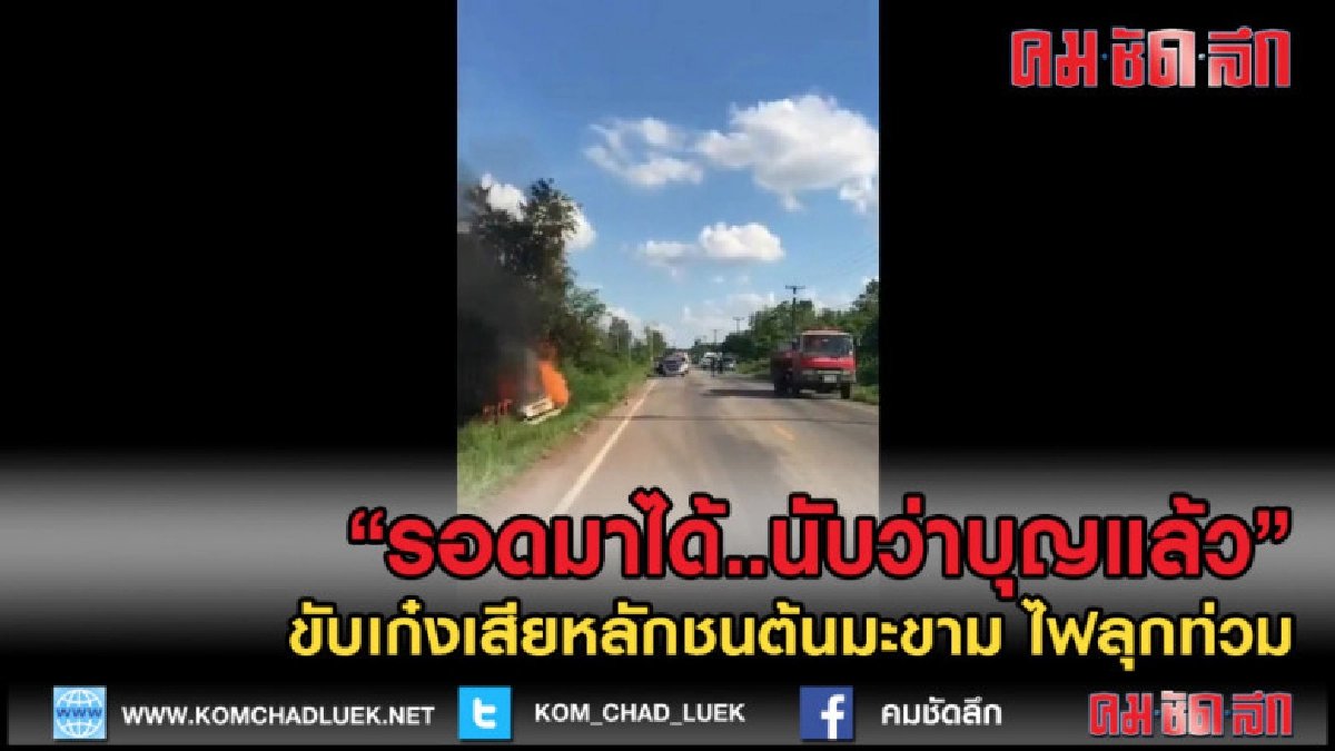 (คลิปข่าว) ขับเก๋งเสียหลักชนต้นมะขาม ไฟลุกท่วม หนีออกมาทัน (คลิปข่าว) ขับเก๋งเสียหลักชนต้นมะขาม ไฟลุกท่วม หนีออกมาทัน
