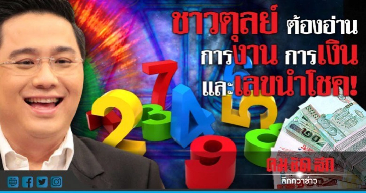 ชาวตุลย์ต้องอ่าน การงาน การเงิน และเลขนำโชค!