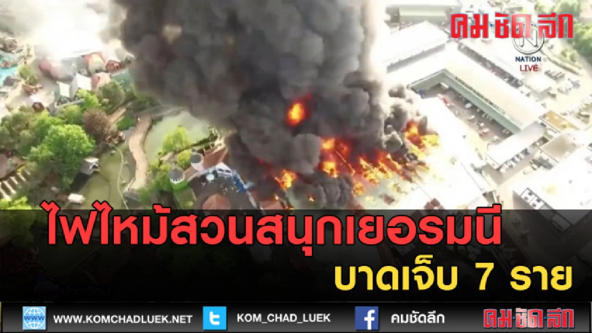(คลิปข่าว) เจ็บ7 ไฟไหม้สวนสนุกเยอรมนี