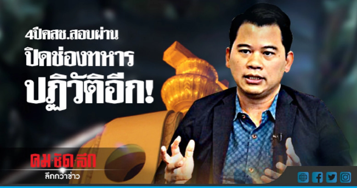 4 ปี คสช.สอบผ่านปิดช่องทหารปฏิวัติอีก!